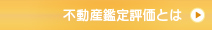 不動産鑑定評価とは