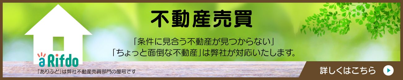 不動産売買情報