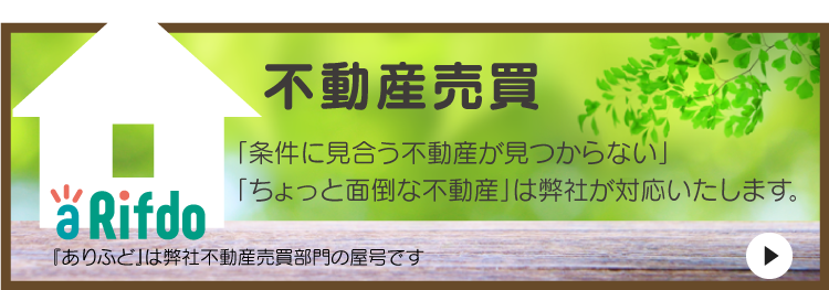 不動産売買情報