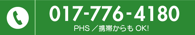 TEL 017-776-4180 PHS・携帯からもOK！