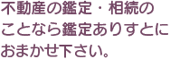 不動産の鑑定・相続のことなら鑑定ありすとにおまかせ下さい。