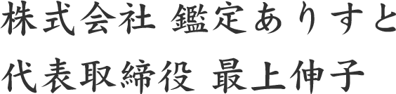 株式会社鑑定ありすと　代表取締役　最上伸子