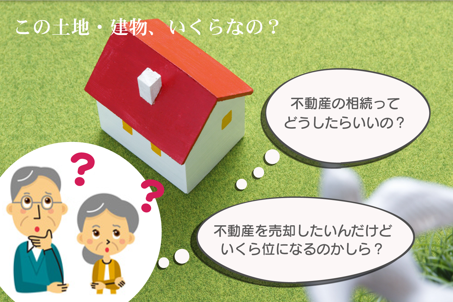 この土地・建物、いくらなの？不動産の相続ってどうしたらいいの？不動産を売却したいんだけどいくらくらいになるのかしら？